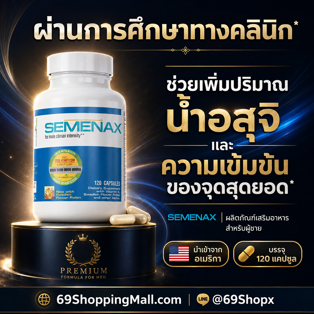 Semenax กับข้อมูลการศึกษาทางคลินิกเกี่ยวกับปริมาณน้ำอสุจิและความเข้มข้นของจุดสุดยอด