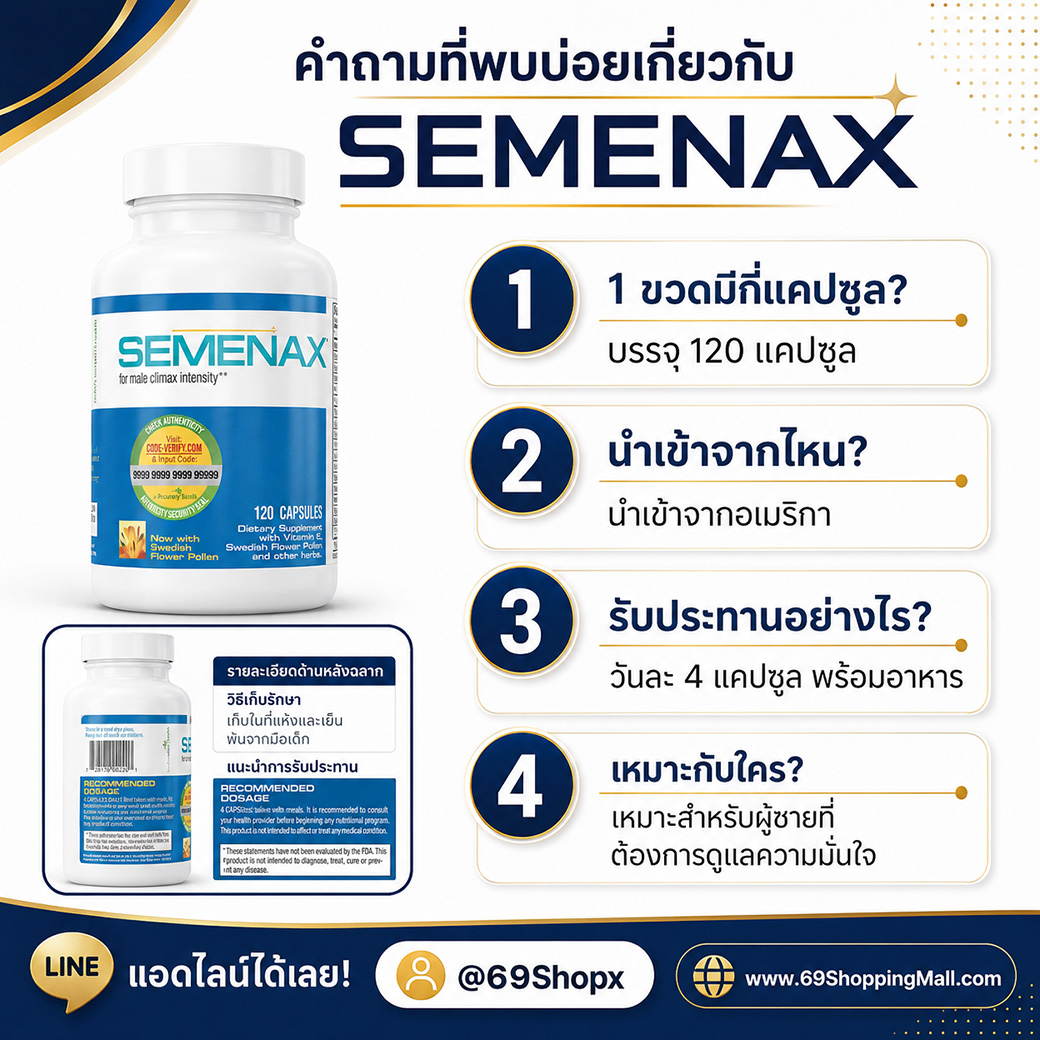 คำถามที่พบบ่อยเกี่ยวกับ Semenax บรรจุ 120 แคปซูล และนำเข้าจากอเมริกา