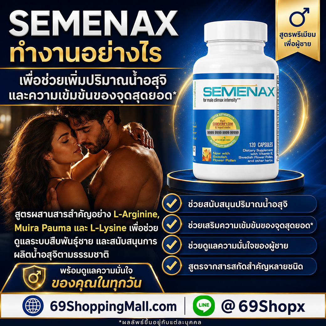 ภาพอธิบายการทำงานของ Semenax เพื่อช่วยสนับสนุนปริมาณน้ำอสุจิ