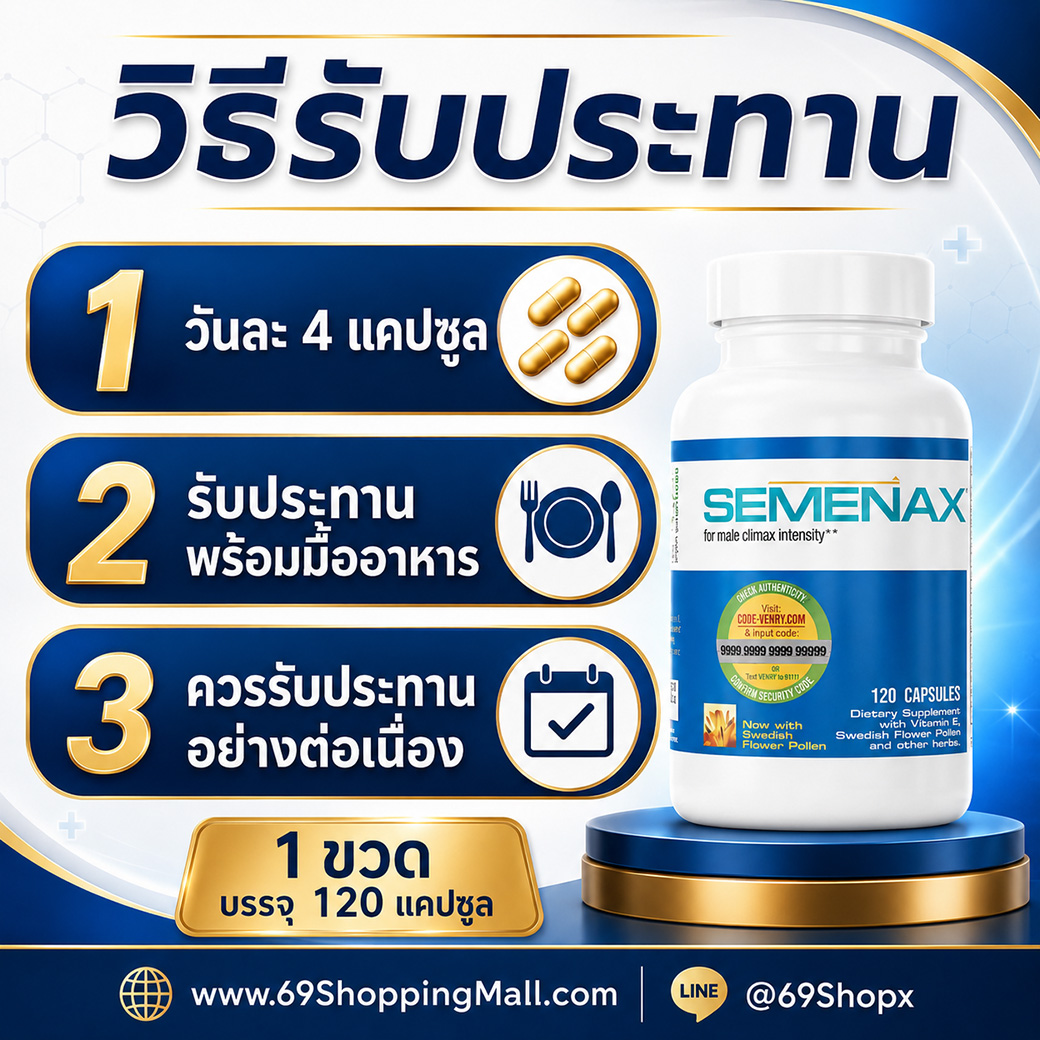 วิธีรับประทาน Semenax ครั้งละ 2 แคปซูล วันละ 2 ครั้ง