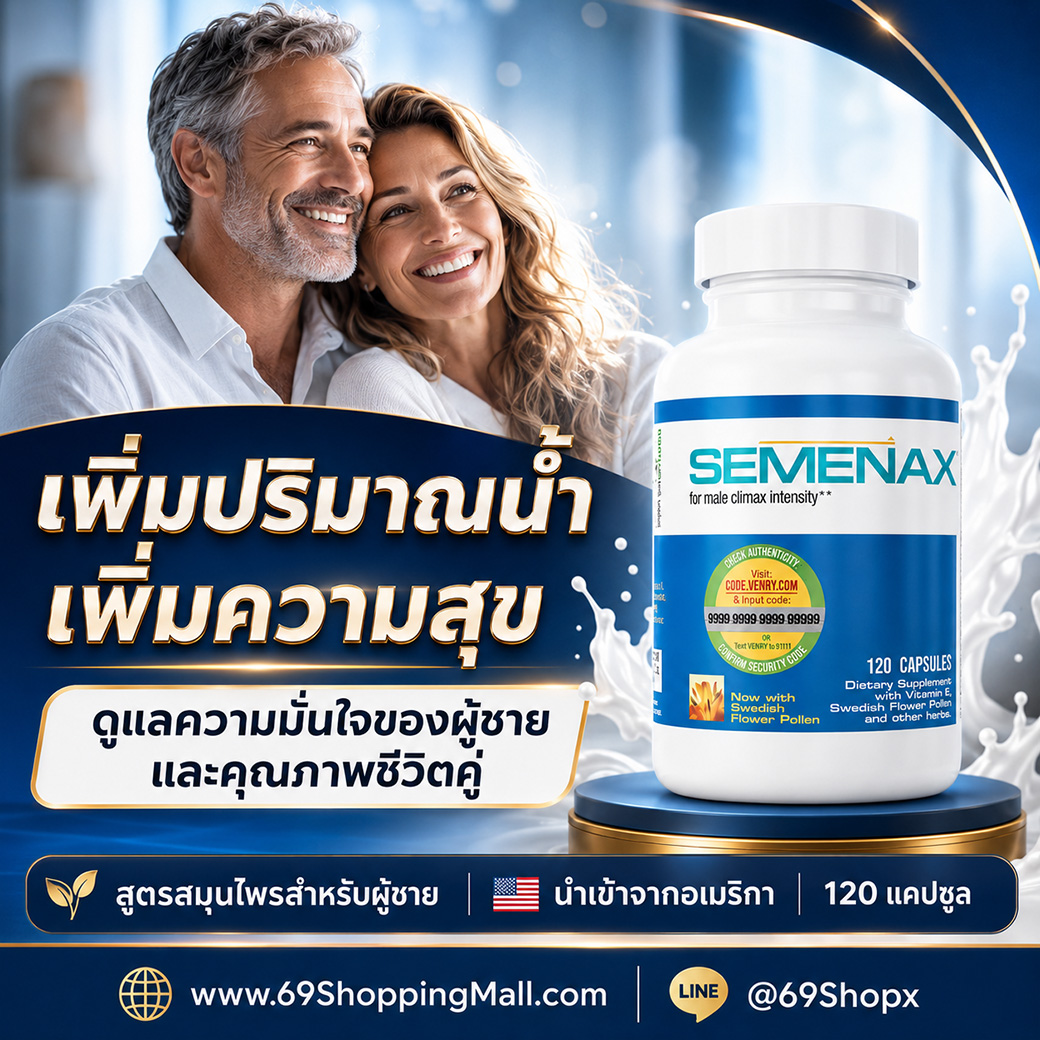 Semenax ช่วยสนับสนุนปริมาณน้ำอสุจิสำหรับผู้ชาย