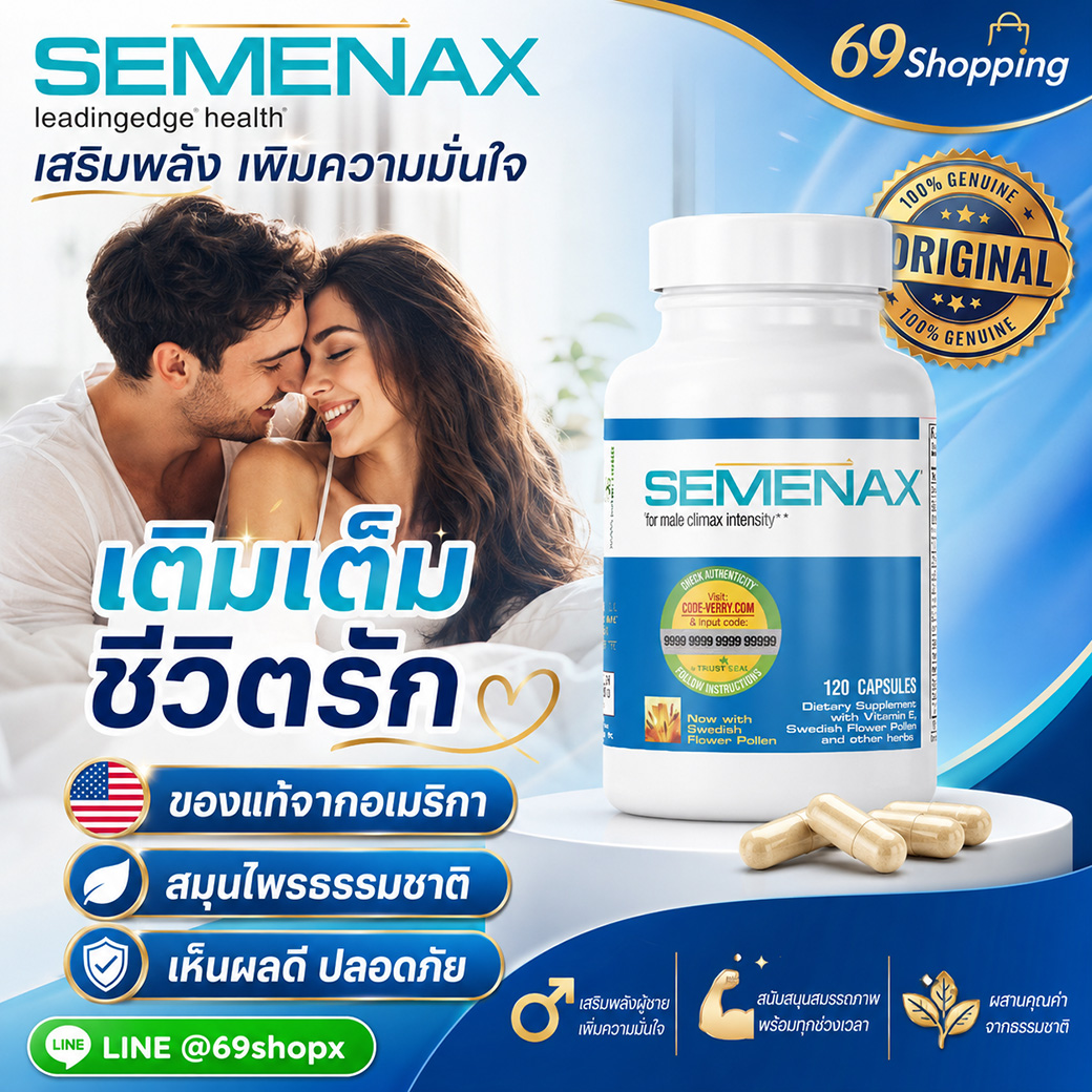 semenax ช่วยเติมเต็มชีวิตรัก