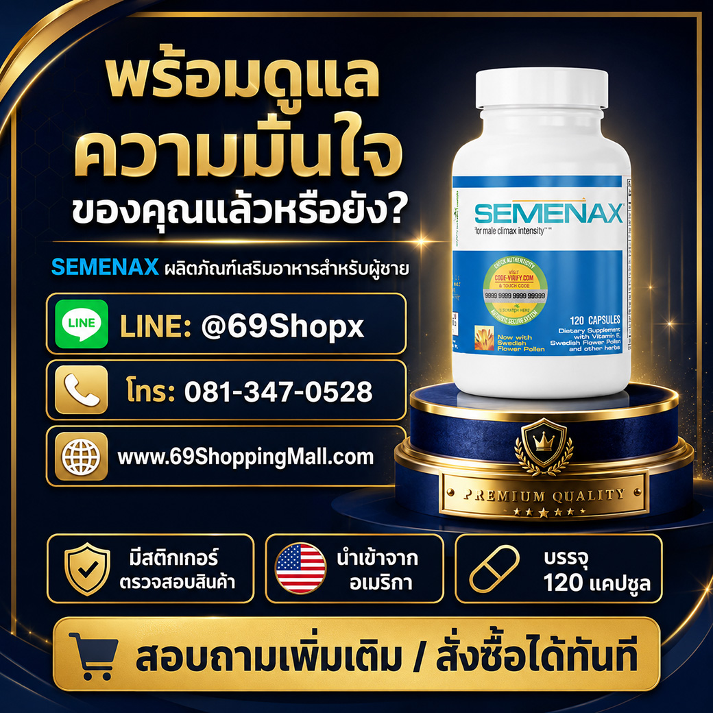 ช่องทางสั่งซื้อ Semenax ผ่านเว็บไซต์ LINE และโทรศัพท์ในประเทศไทย