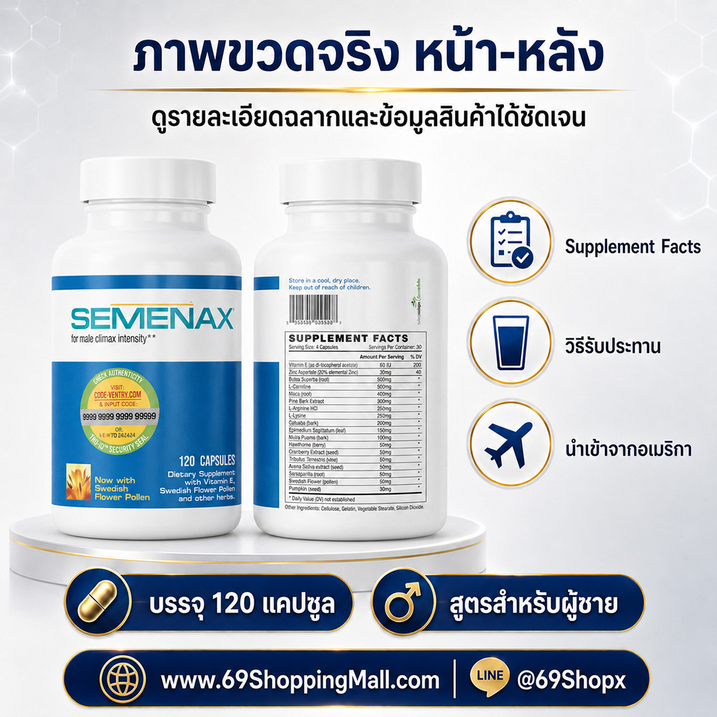 Semenax สินค้านำเข้าจากอเมริกา ของแท้ บรรจุ 120 แคปซูล