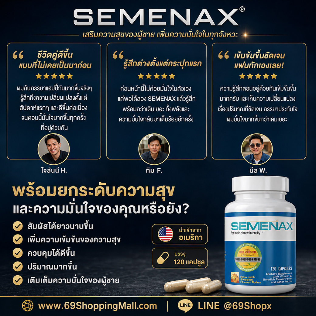 รีวิวผู้ใช้ Semenax และประสบการณ์ด้านความมั่นใจของผู้ชาย