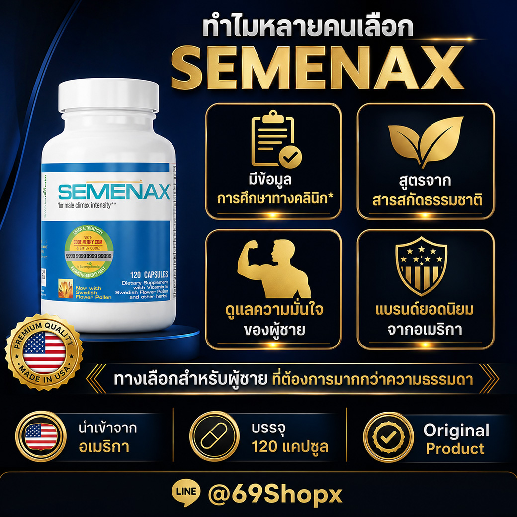 เหตุผลที่ผู้ชายเลือก Semenax ผลิตภัณฑ์เสริมอาหารพรีเมียมสำหรับความมั่นใจ