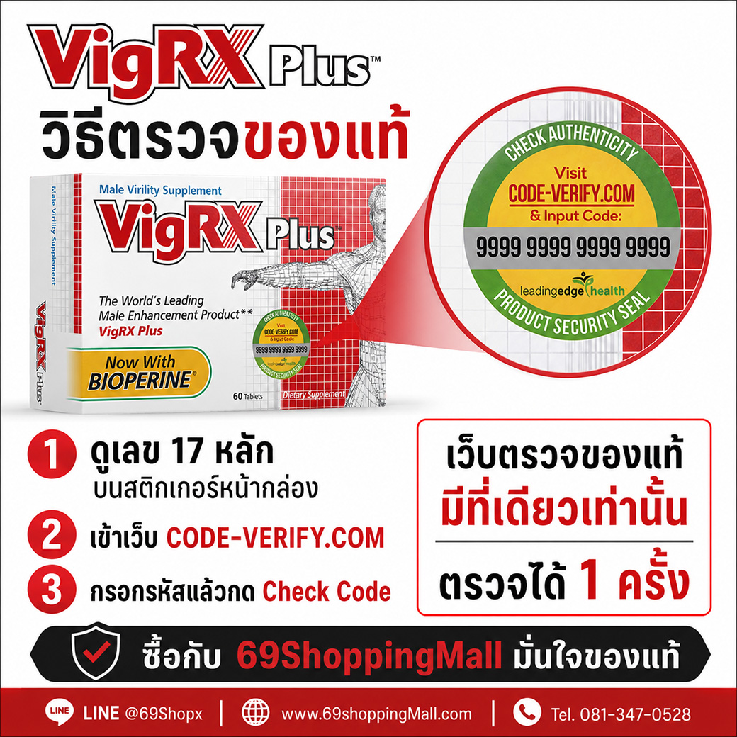VigRX Plus วิธีตรวจของแท้ด้วยรหัส 17 หลัก และเว็บไซต์ Code Verify สำหรับสินค้าของแท้จาก VigRX