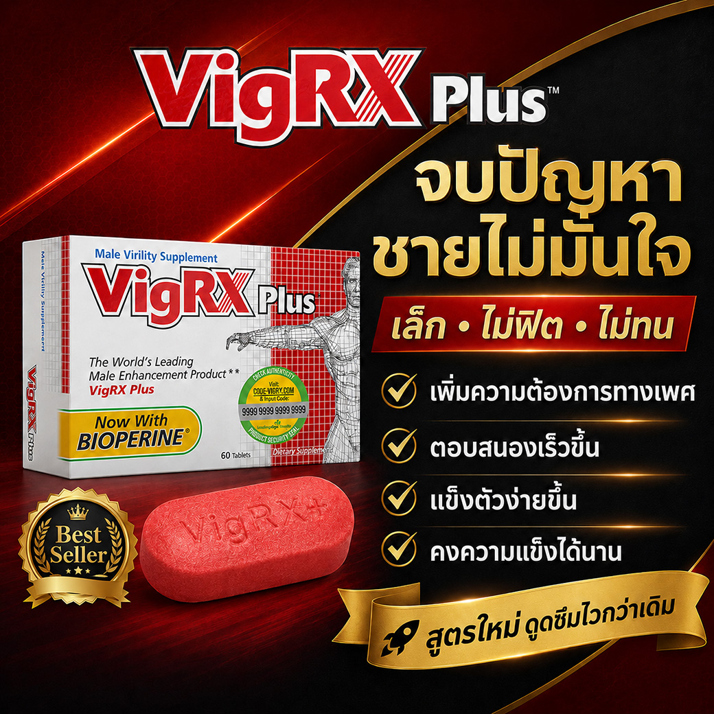VigRX Plus ตัวช่วยเพิ่มสมรรถภาพทางเพศชาย Best Seller สำหรับผู้ชาย ของแท้จาก 69ShoppingMall