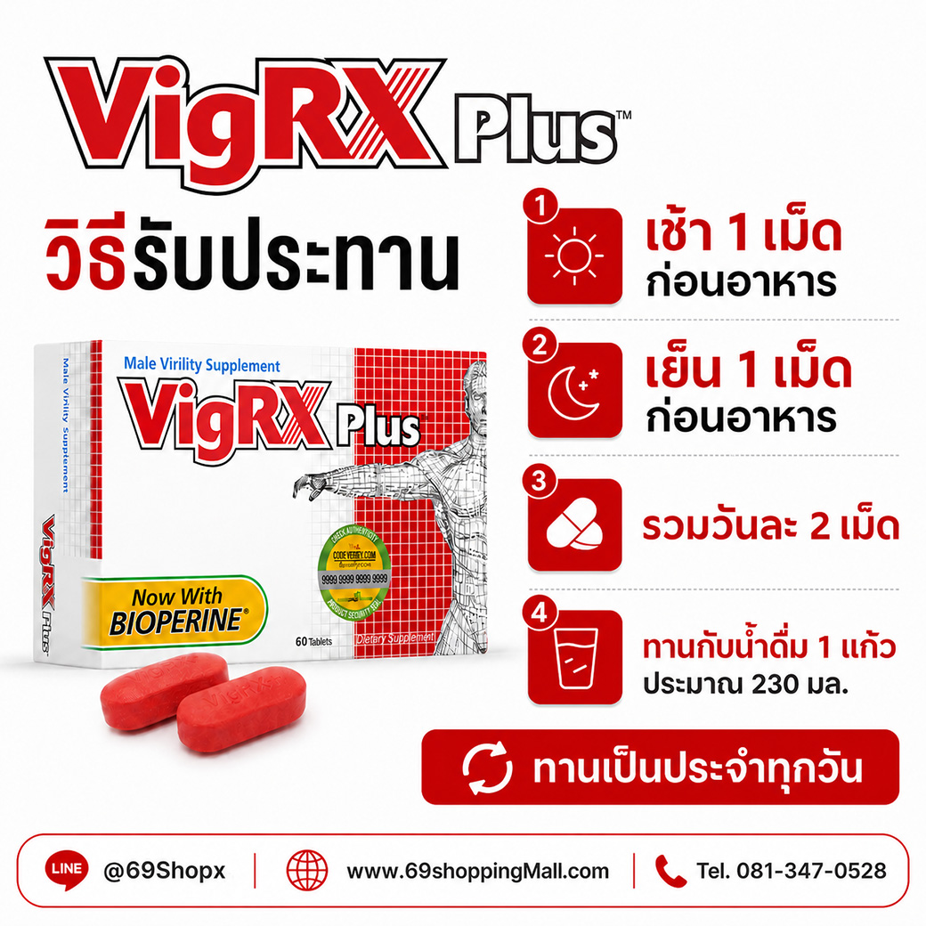 VigRX Plus วิธีรับประทาน ตัวช่วยเพิ่มสมรรถภาพทางเพศชาย ทานครั้งละ 1 เม็ด เช้าเย็น รวมวันละ 2 เม็ด
