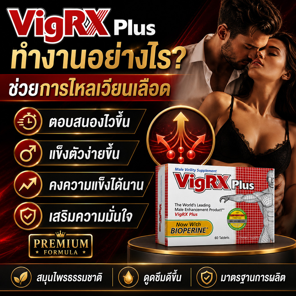 VigRX Plus ทำงานอย่างไร ตัวช่วยเพิ่มสมรรถภาพทางเพศชาย ช่วยการไหลเวียนเลือด ตอบสนองไวขึ้น และเสริมความมั่นใจ