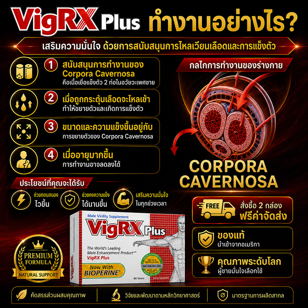VigRX Plus ทำงานอย่างไร ตัวช่วยเพิ่มสมรรถภาพทางเพศชาย พร้อมข้อมูลการไหลเวียนเลือดและการแข็งตัว