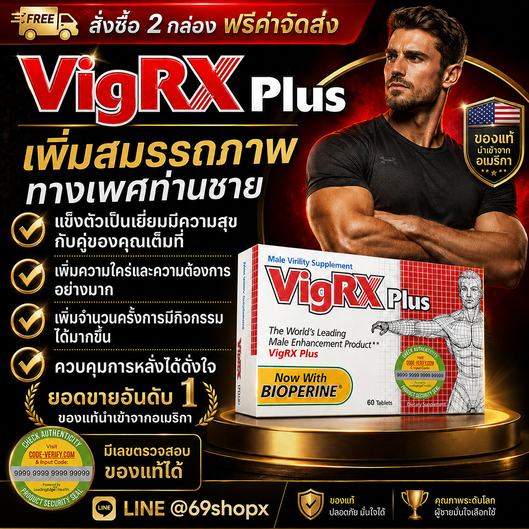 VigRX Plus ตัวช่วยเพิ่มสมรรถภาพทางเพศชาย ของแท้นำเข้าจากอเมริกา ซื้อ 2 กล่องฟรีค่าจัดส่ง ที่ 69ShoppingMall