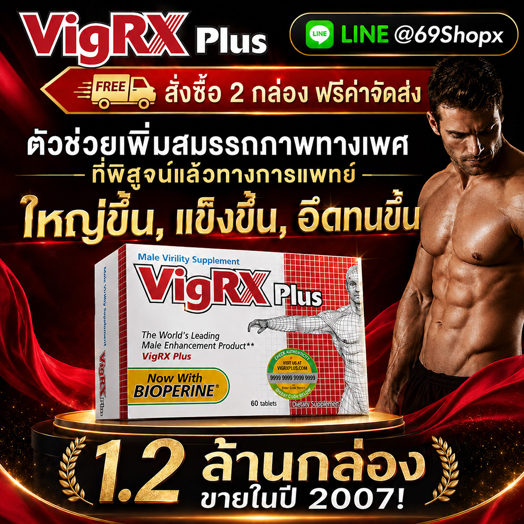 vigrx-plus-ตัวช่วยเพิ่มสมรรถภาพทางเพศชาย-ของแท้