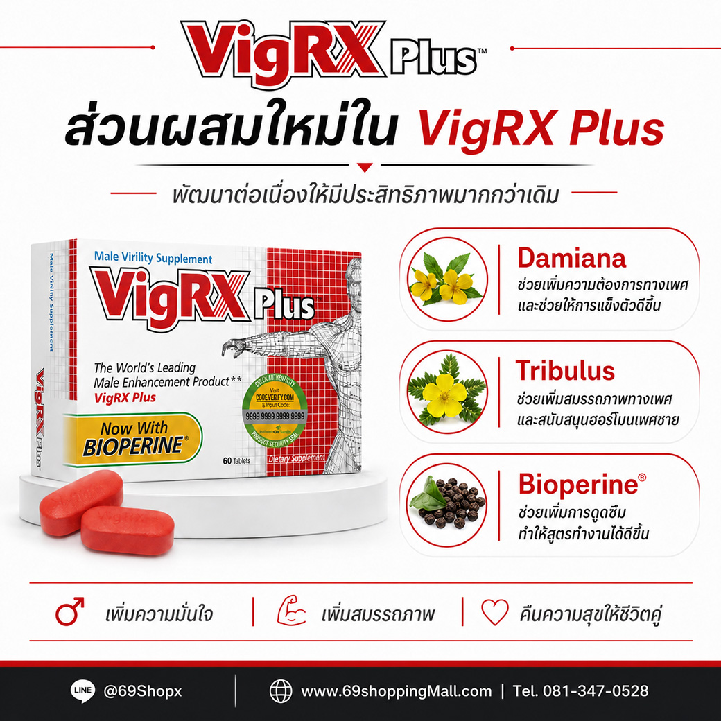 VigRX Plus ส่วนผสมใหม่ Damiana Tribulus และ Bioperine ตัวช่วยเพิ่มสมรรถภาพทางเพศชายจาก 69ShoppingMall