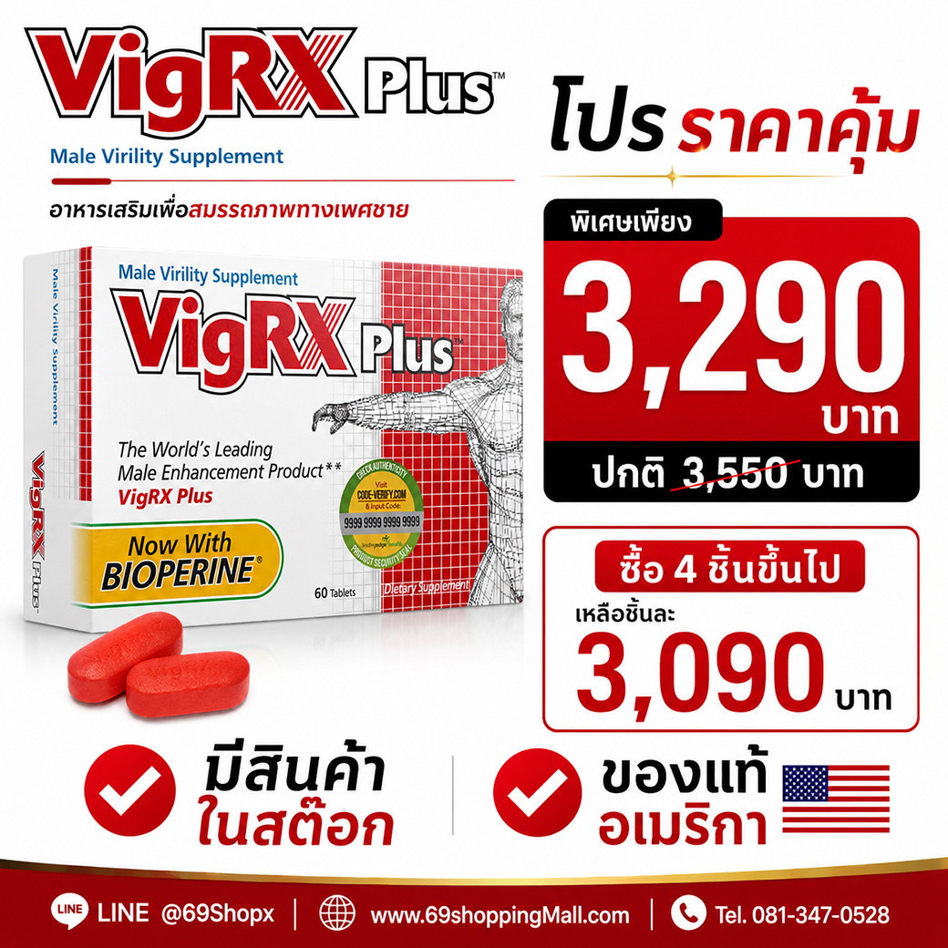 VigRX Plus โปรโมชั่นราคาคุ้ม ตัวช่วยเพิ่มสมรรถภาพทางเพศชาย ของแท้อเมริกา มีสินค้าในสต็อก จาก 69ShoppingMall