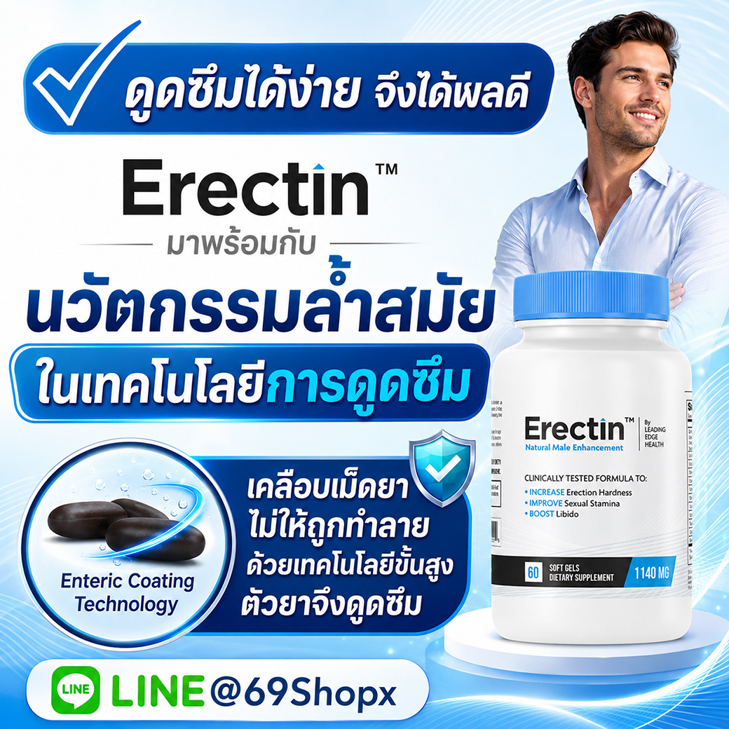Erectin อาหารเสริมผู้ชาย พร้อมนวัตกรรมการดูดซึม ช่วยดูดซึมง่ายและเสริมสมรรถภาพชาย