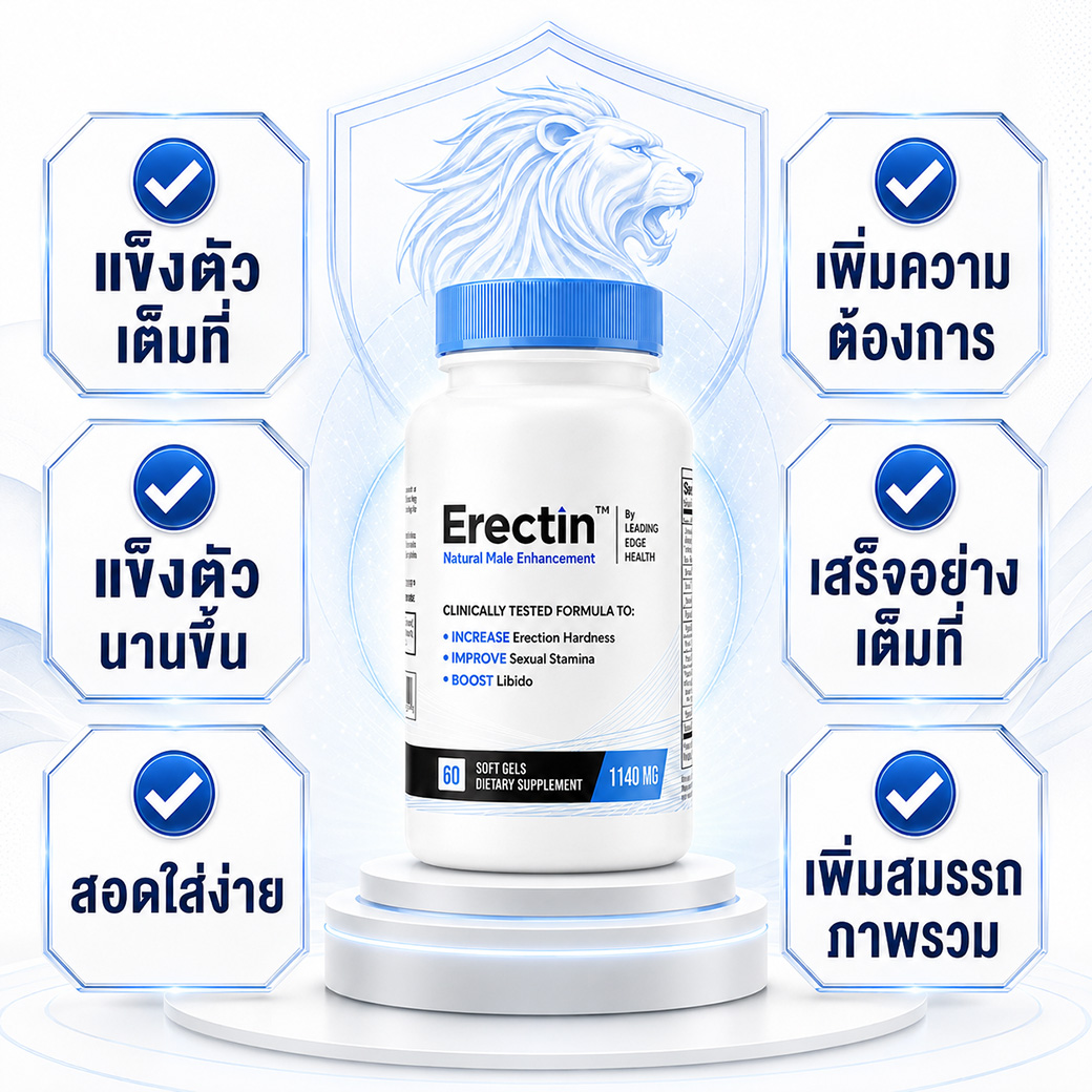Erectin อาหารเสริมผู้ชาย ช่วยแข็งตัวเต็มที่ แข็งนานขึ้น สอดใส่ง่าย เพิ่มความต้องการและสมรรถภาพรวม