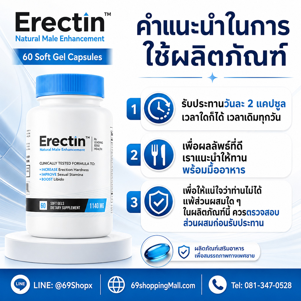 Erectin 60 Soft Gel Capsules คำแนะนำในการใช้ผลิตภัณฑ์ รับประทานวันละ 2 แคปซูล พร้อมมื้ออาหาร และตรวจสอบส่วนผสมก่อนรับประทาน