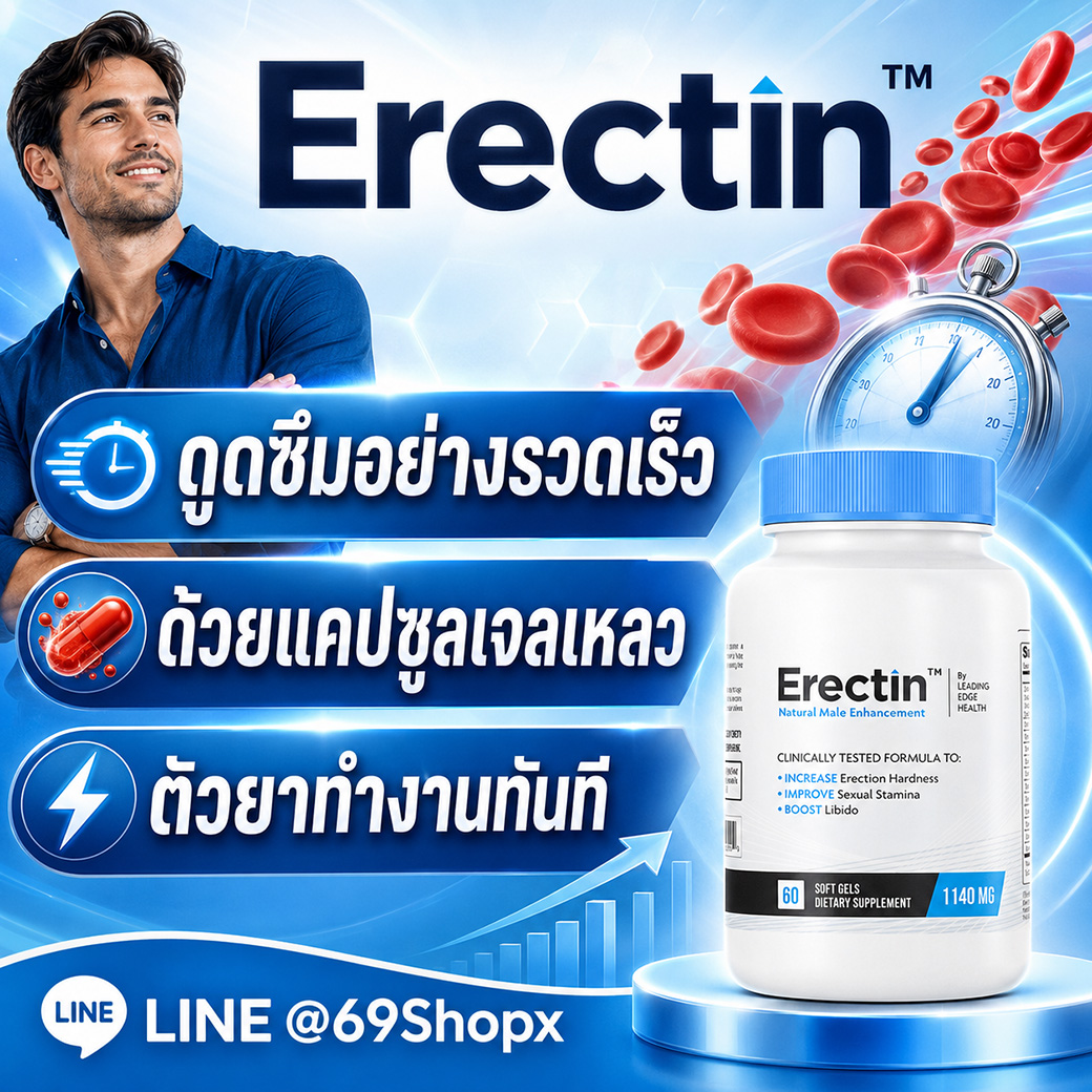 Erectin Soft Gel Capsules อาหารเสริมผู้ชาย ดูดซึมรวดเร็ว ด้วยแคปซูลเจลเหลว ช่วยเสริมสมรรถภาพชาย
