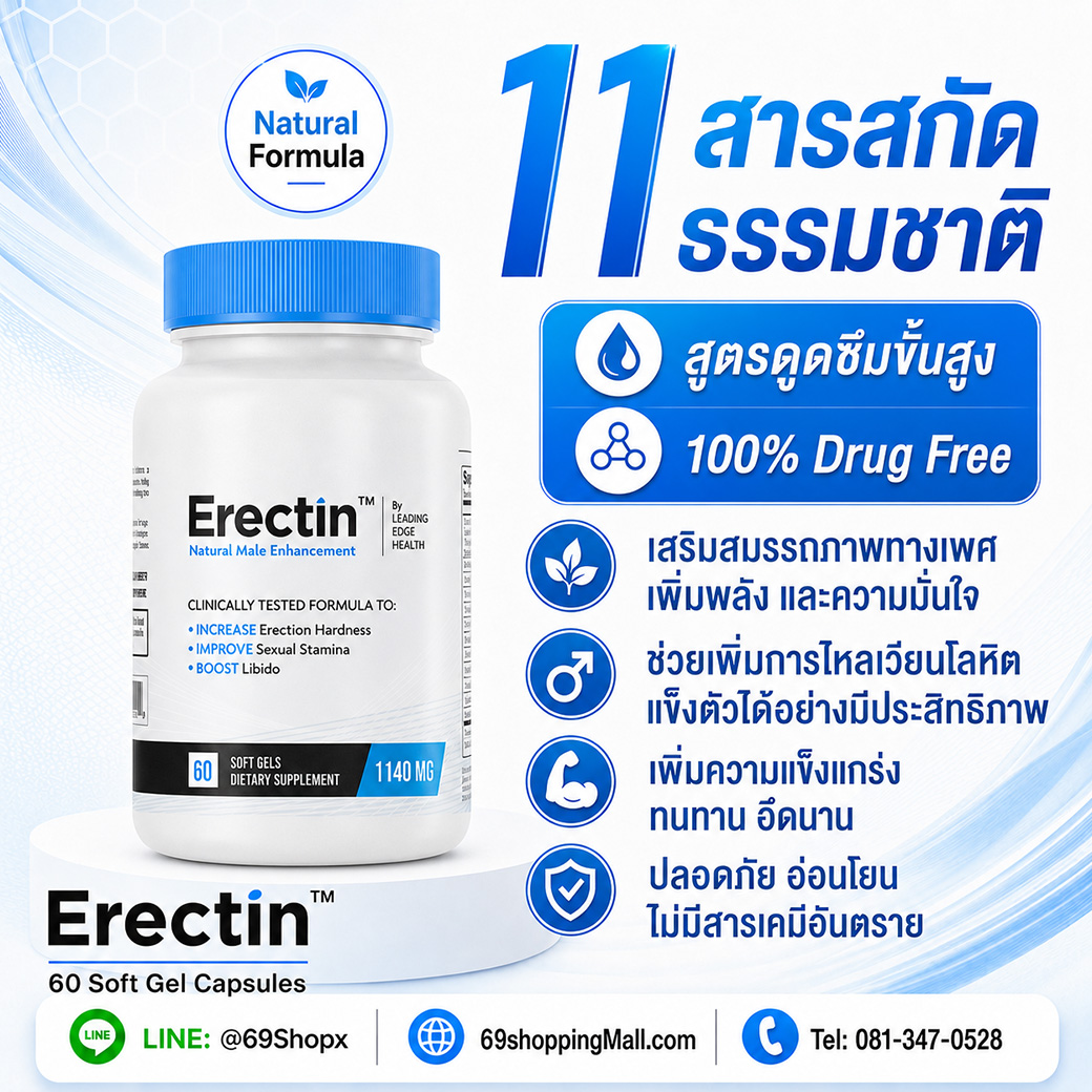 Erectin 11 สารสกัดธรรมชาติ สูตรดูดซึมขั้นสูง 100% Drug Free สำหรับผู้ชาย