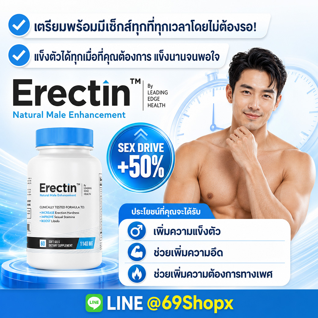 Erectin Natural Male Enhancement อาหารเสริมผู้ชาย ช่วยเพิ่มความแข็งตัว ความอึด และความต้องการทางเพศ