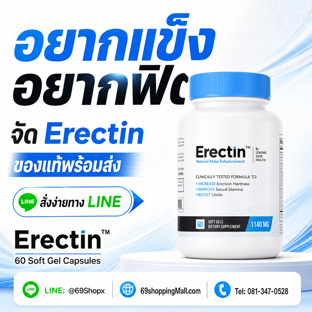 Erectin ของแท้พร้อมส่ง อาหารเสริมผู้ชาย สั่งง่ายทาง LINE 69ShoppingMall