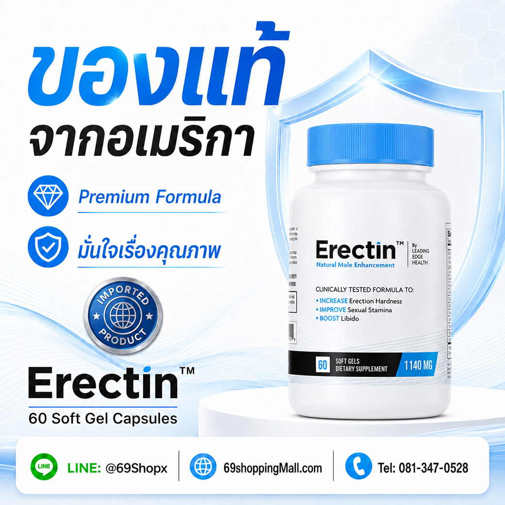 Erectin ของแท้จากอเมริกา Premium Formula มั่นใจเรื่องคุณภาพ สำหรับผู้ชาย