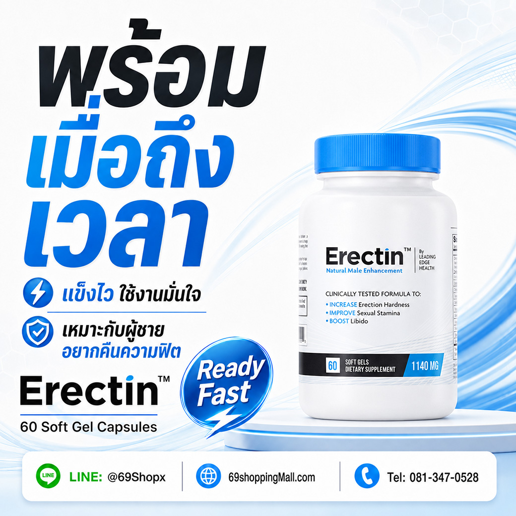 Erectin พร้อมเมื่อถึงเวลา แข็งไว ใช้งานมั่นใจ เหมาะกับผู้ชายอยากคืนความฟิต