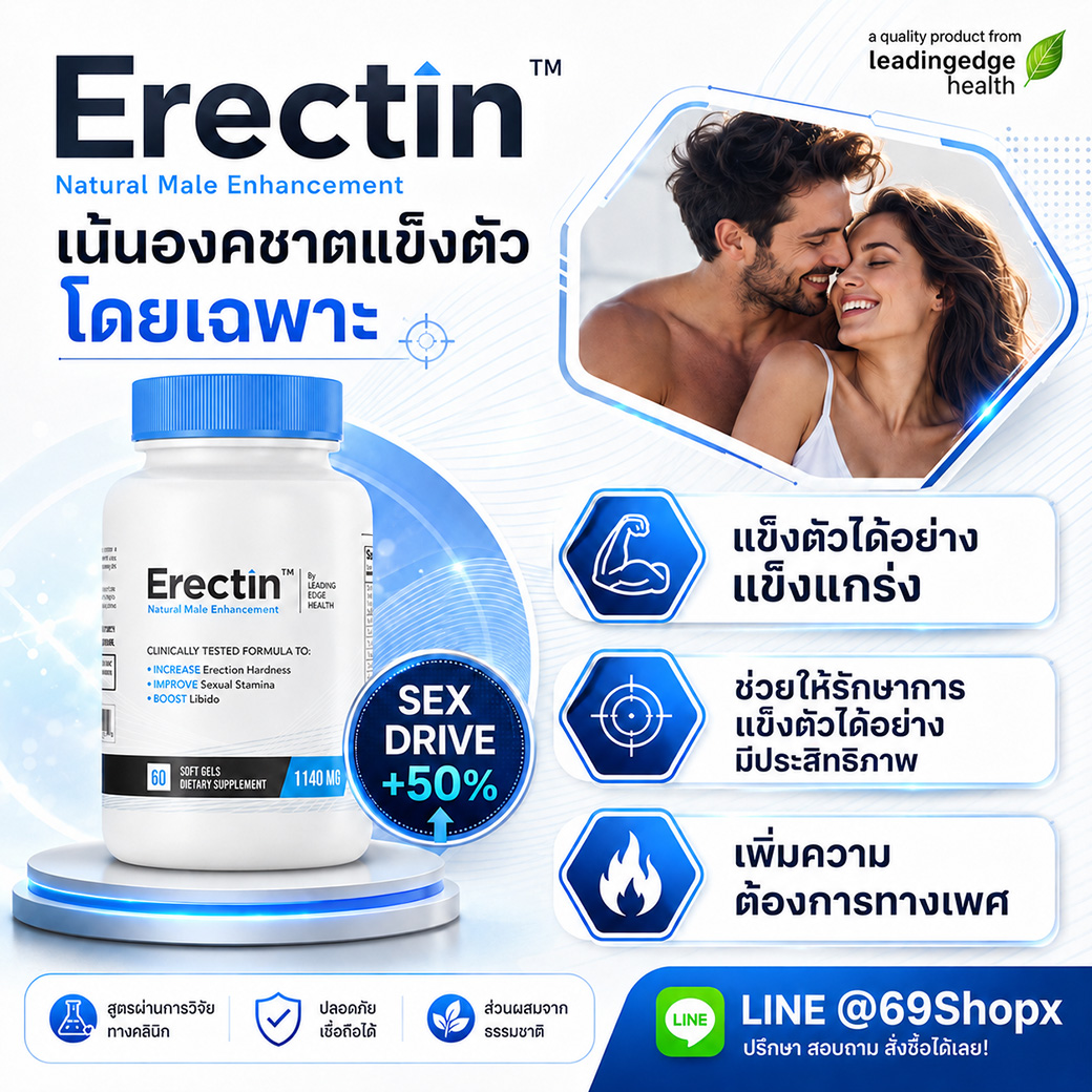 Erectin อาหารเสริมผู้ชาย ช่วยสนับสนุนการแข็งตัว เพิ่มความต้องการทางเพศ และเสริมความมั่นใจสำหรับผู้ชาย
