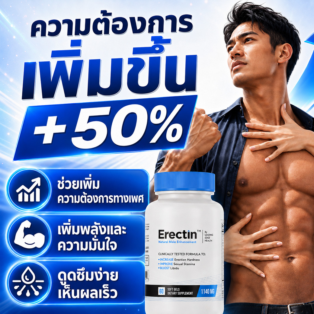 Erectin อาหารเสริมผู้ชาย ช่วยเพิ่มความต้องการทางเพศ เพิ่มพลังและความมั่นใจ ดูดซึมง่ายเห็นผลเร็ว
