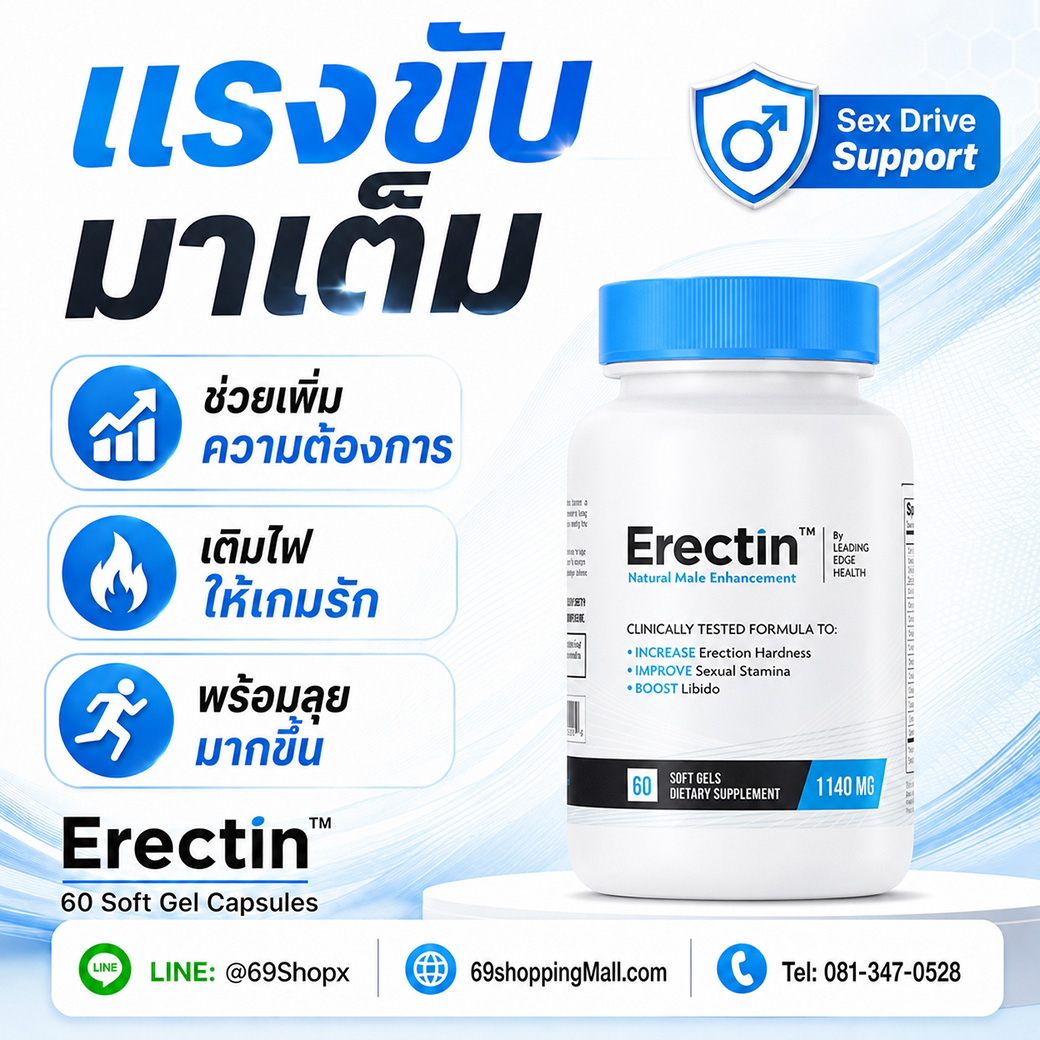 Erectin อาหารเสริมผู้ชาย ช่วยเพิ่มความต้องการ เติมไฟให้เกมรัก พร้อมลุยมากขึ้น