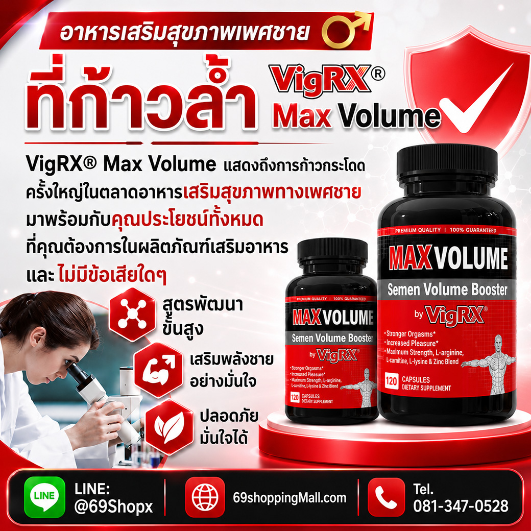 VigRX Max Volume อาหารเสริมสุขภาพเพศชายที่ก้าวล้ำ สูตรพัฒนาขั้นสูง เสริมพลังชายอย่างมั่นใจ ปลอดภัยมั่นใจได้ พร้อมข้อมูลติดต่อ 69shoppingMall