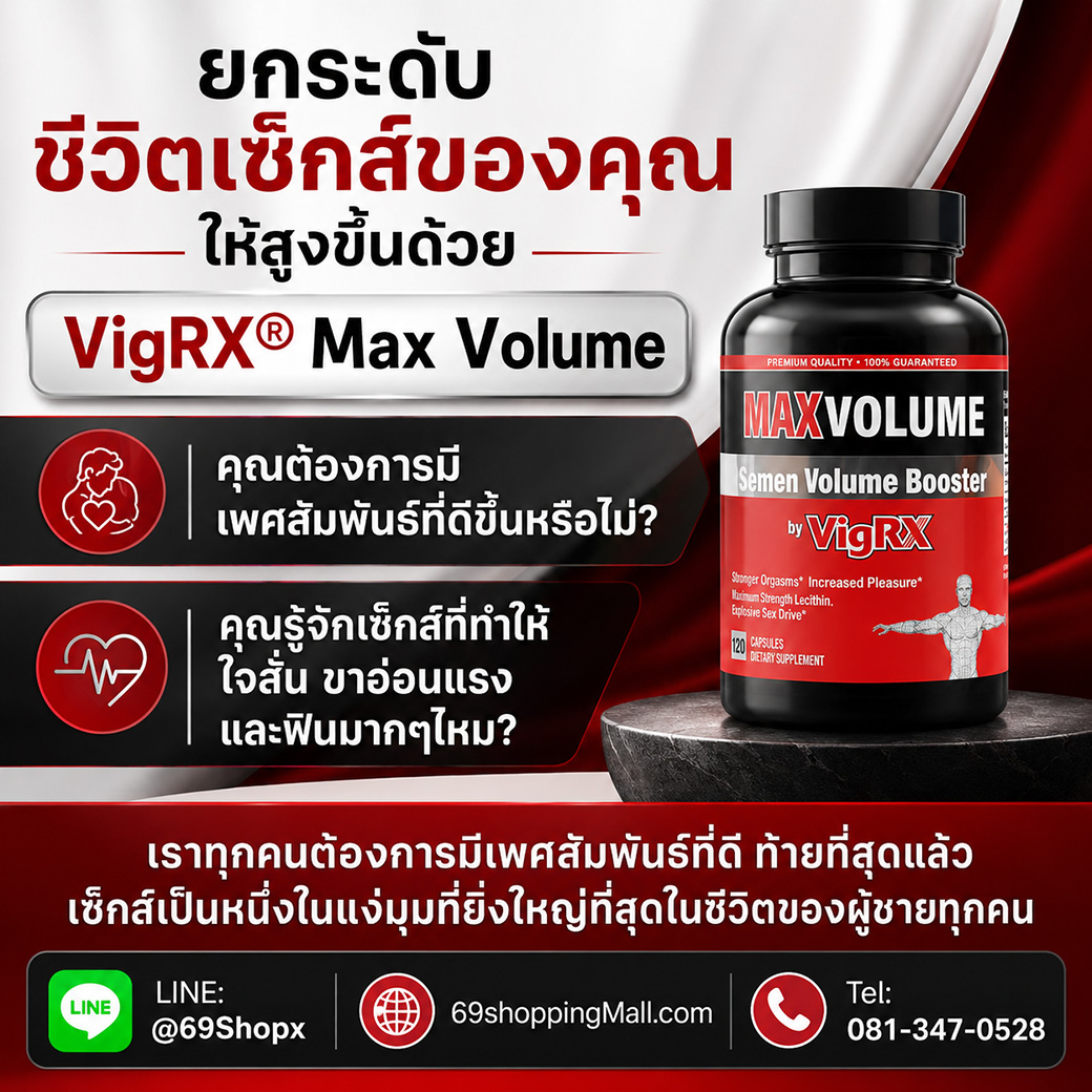 VigRX Max Volume อาหารเสริมผู้ชาย ช่วยยกระดับชีวิตเซ็กส์ เพิ่มความมั่นใจเรื่องเพศสัมพันธ์ ลดปัญหาใจสั่น ขาอ่อนแรง และฟื้นฟูพลังชาย พร้อมข้อมูลติดต่อ 69shoppingMall