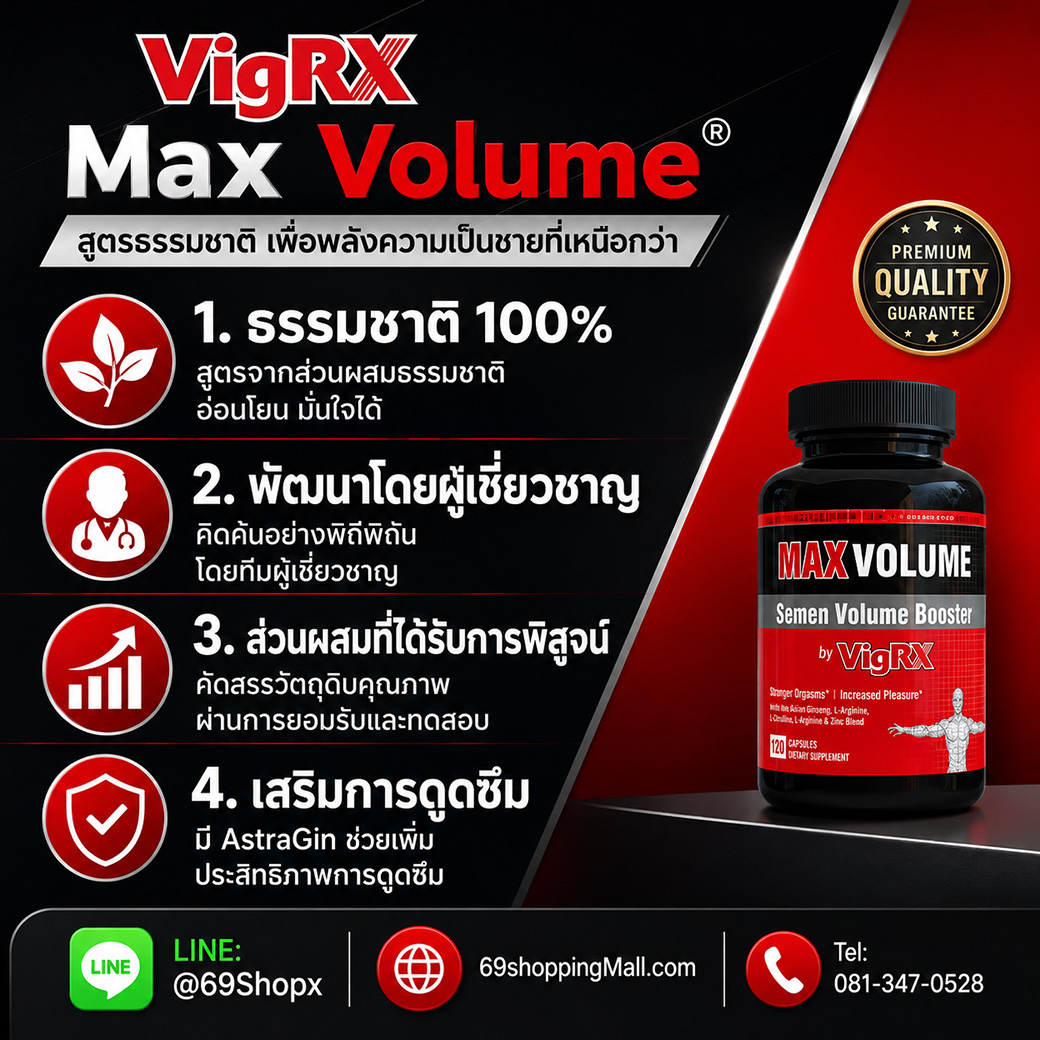 VigRX Max Volume สูตรธรรมชาติ 100 เปอร์เซ็นต์ พัฒนาโดยผู้เชี่ยวชาญ ส่วนผสมผ่านการพิสูจน์ ช่วยเสริมการดูดซึมด้วย AstraGin พร้อมข้อมูลติดต่อ 69shoppingMall