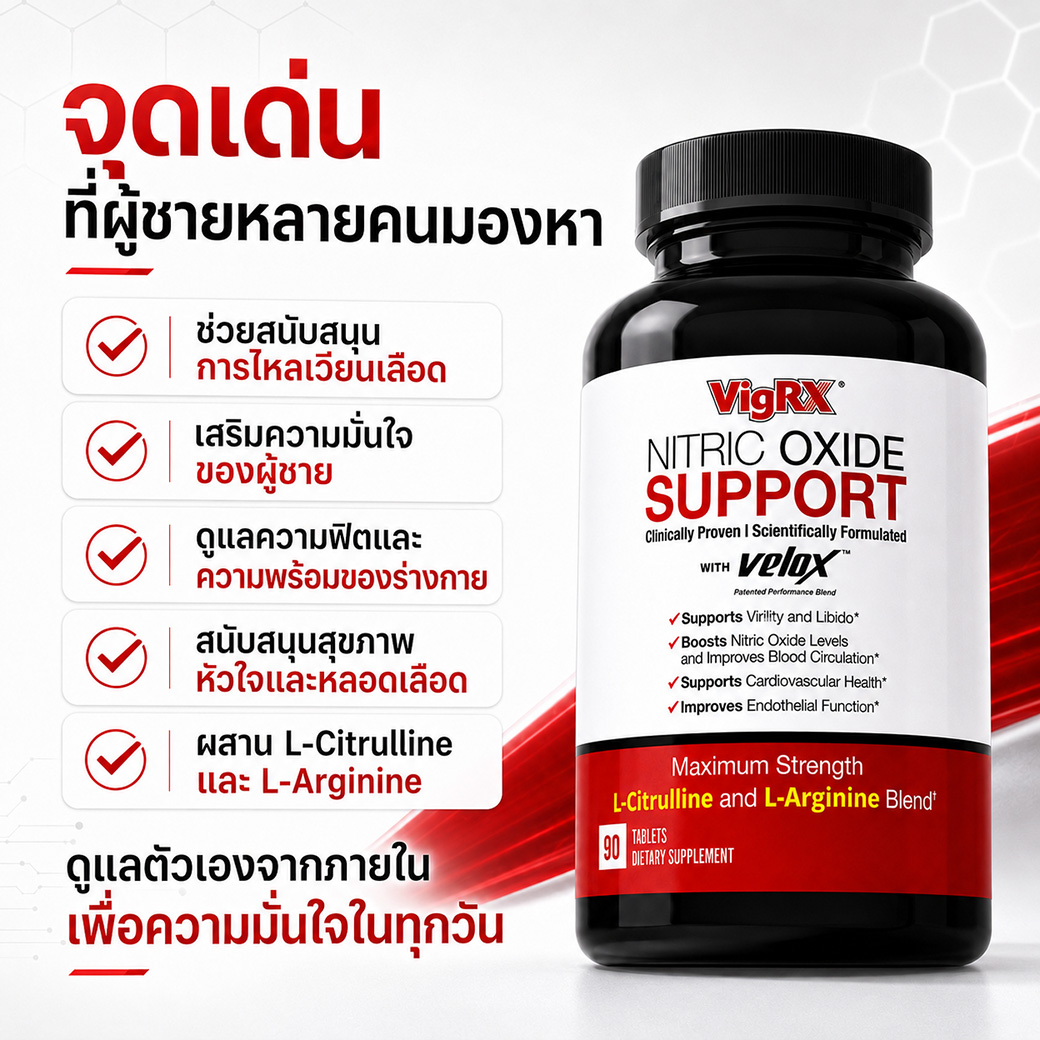 จุดเด่นของ VigRX Nitric Oxide Support สำหรับผู้ชายที่ต้องการดูแลความฟิตและความมั่นใจ