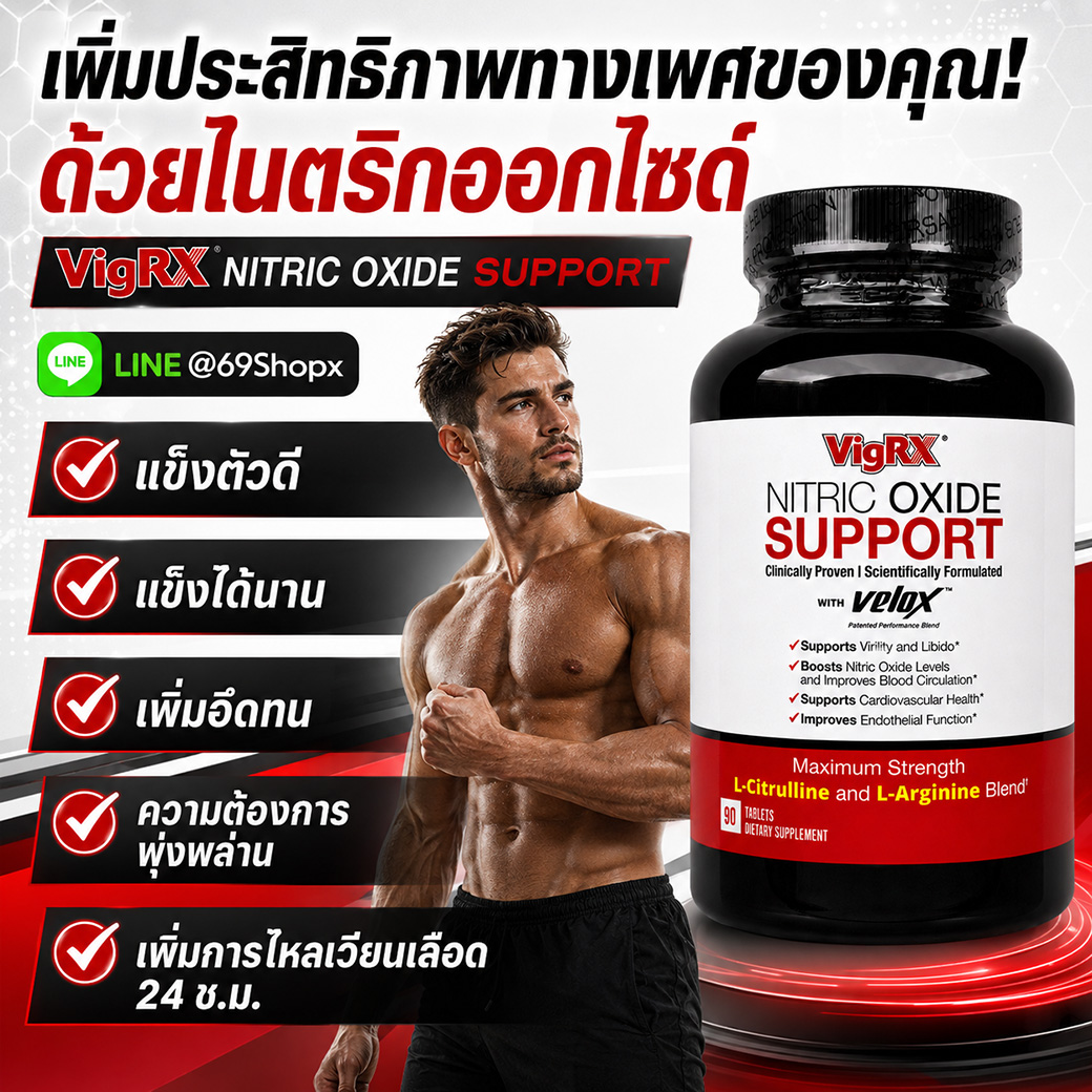 VigRX Nitric Oxide Support ภาพโฆษณาเพิ่มประสิทธิภาพทางเพศด้วยไนตริกออกไซด์ พร้อมจุดเด่นแข็งตัวดี แข็งได้นาน และเพิ่มการไหลเวียนเลือด