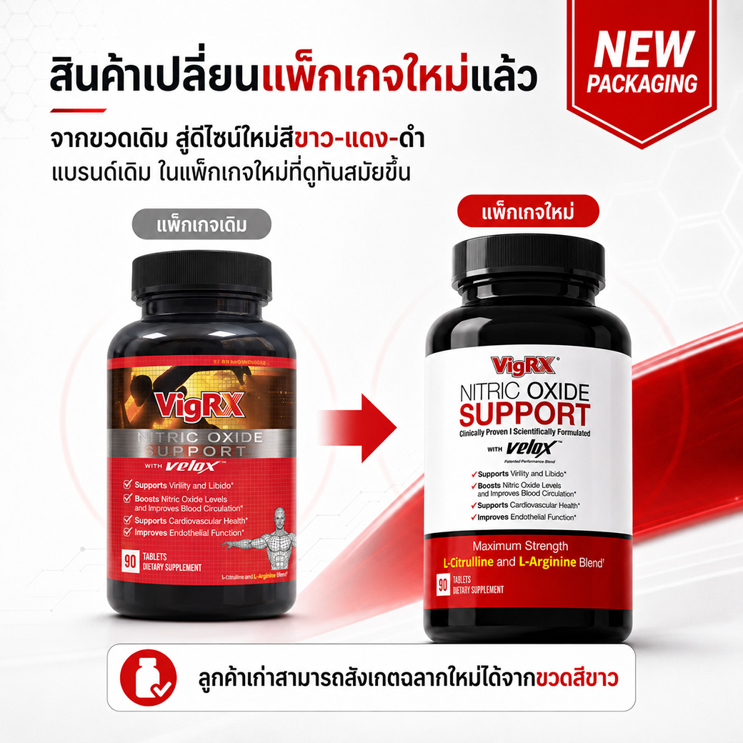 VigRX Nitric Oxide Support เปลี่ยนแพ็กเกจใหม่ จากขวดเดิมเป็นขวดสีขาวแดงดำ
