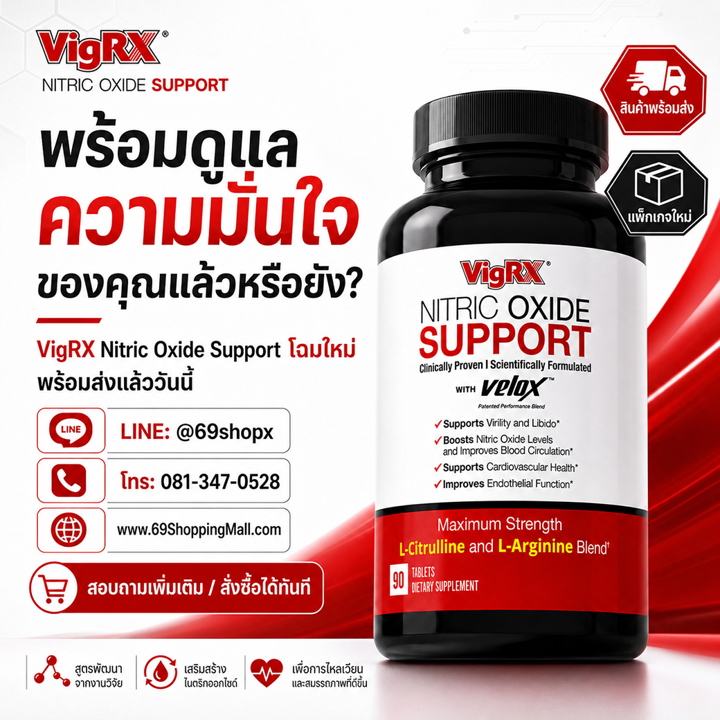 ช่องทางสั่งซื้อ VigRX Nitric Oxide Support LINE @69Shopx โทร 081-347-0528 และ 69ShoppingMall.com