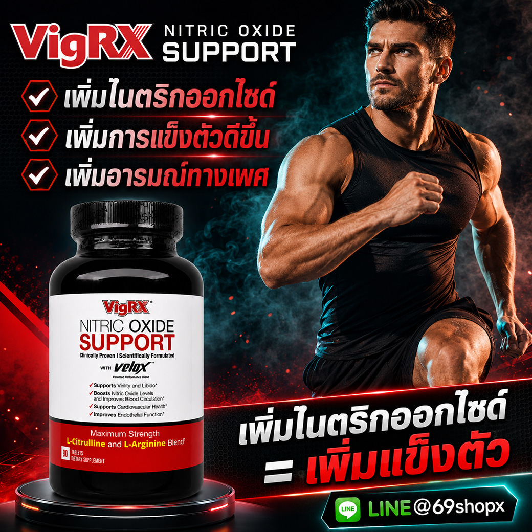VigRX Nitric Oxide Support ภาพสรุปจุดเด่น เพิ่มไนตริกออกไซด์ เพิ่มการแข็งตัวดีขึ้น และเพิ่มอารมณ์ทางเพศ
