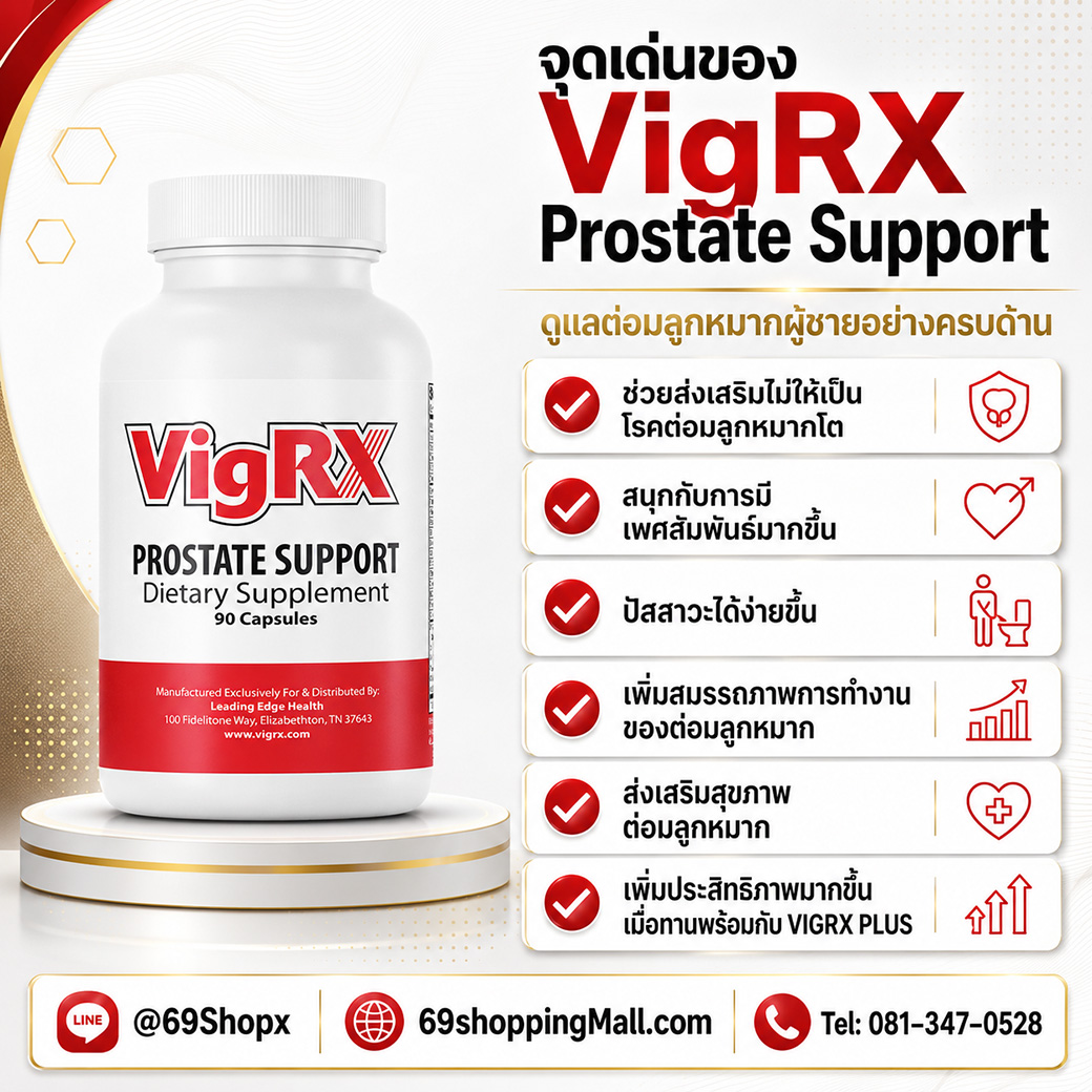 VigRX Prostate Support จุดเด่นอาหารเสริมดูแลต่อมลูกหมากผู้ชาย ช่วยส่งเสริมสุขภาพต่อมลูกหมาก ปัสสาวะได้ง่ายขึ้น และเพิ่มประสิทธิภาพเมื่อทานพร้อมกับ VigRX Plus