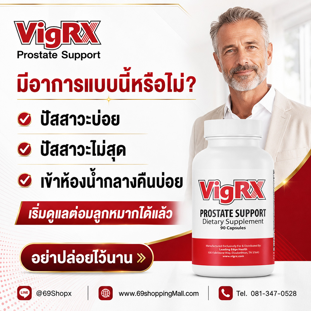VigRX Prostate Support ดูแลสุขภาพต่อมลูกหมากผู้ชาย ช่วยเรื่องปัสสาวะบ่อยและปัสสาวะไม่สุด
