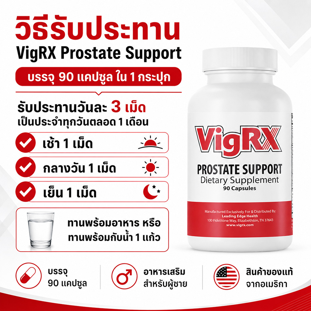 VigRX Prostate Support วิธีรับประทานอาหารเสริมดูแลต่อมลูกหมากผู้ชาย บรรจุ 90 แคปซูล รับประทานวันละ 3 เม็ด เช้า กลางวัน เย็น พร้อมอาหารหรือน้ำ 1 แก้ว สินค้าของแท้จากอเมริกา