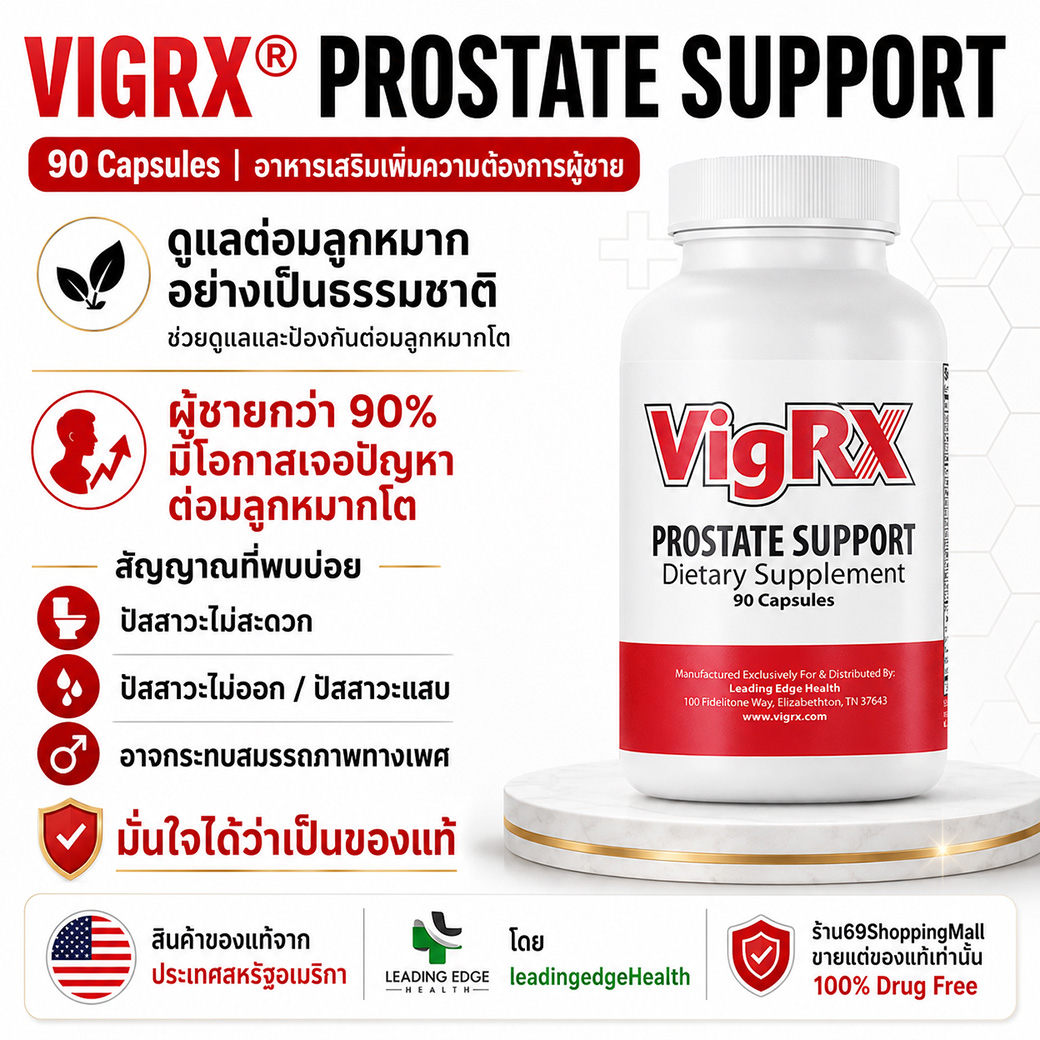 VigRX Prostate Support อาหารเสริมดูแลต่อมลูกหมากผู้ชาย ช่วยดูแลต่อมลูกหมากโต ปัสสาวะไม่สะดวก ปัสสาวะไม่ออก ปัสสาวะแสบ และเสริมความมั่นใจของผู้ชาย