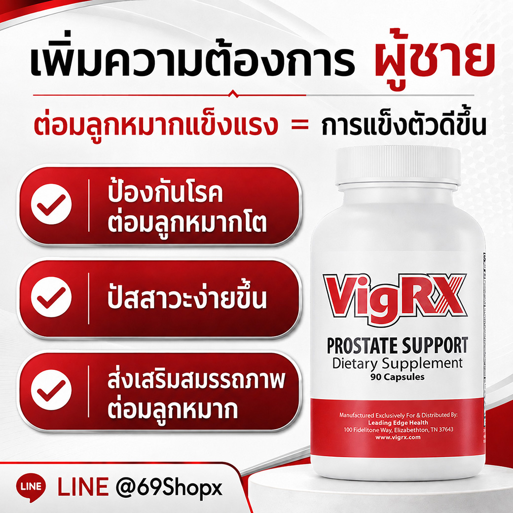 VigRX Prostate Support อาหารเสริมดูแลต่อมลูกหมากผู้ชาย ช่วยเรื่องปัสสาวะและการแข็งตัวดีขึ้น