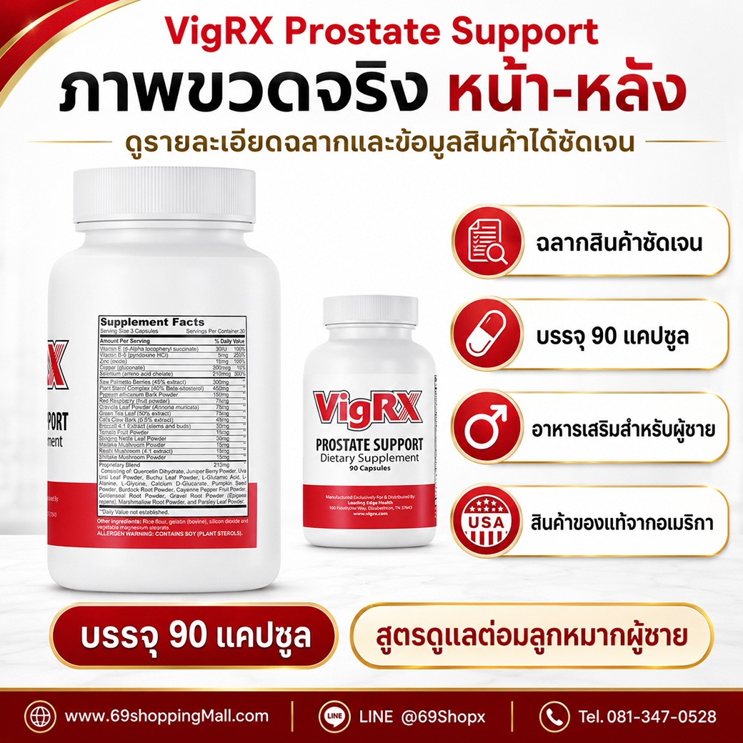 VigRX Prostate Support ภาพขวดจริงหน้าและหลัง อาหารเสริมดูแลต่อมลูกหมากผู้ชาย พร้อมฉลาก Supplement Facts บรรจุ 90 แคปซูล สินค้าของแท้จากอเมริกา