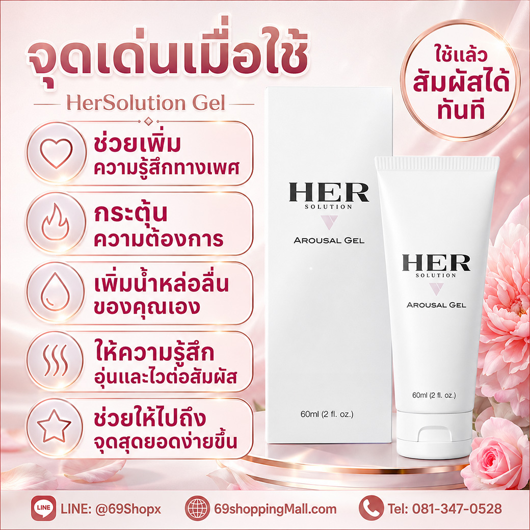 จุดเด่นของ HerSolution Gel เจลเพิ่มความรู้สึกและความต้องการสำหรับผู้หญิง HerSolution Gel ช่วยเพิ่มความรู้สึกทางเพศ กระตุ้นความต้องการ เพิ่มน้ำหล่อลื่น และให้ความรู้สึกอุ่นเสียวซ่าน