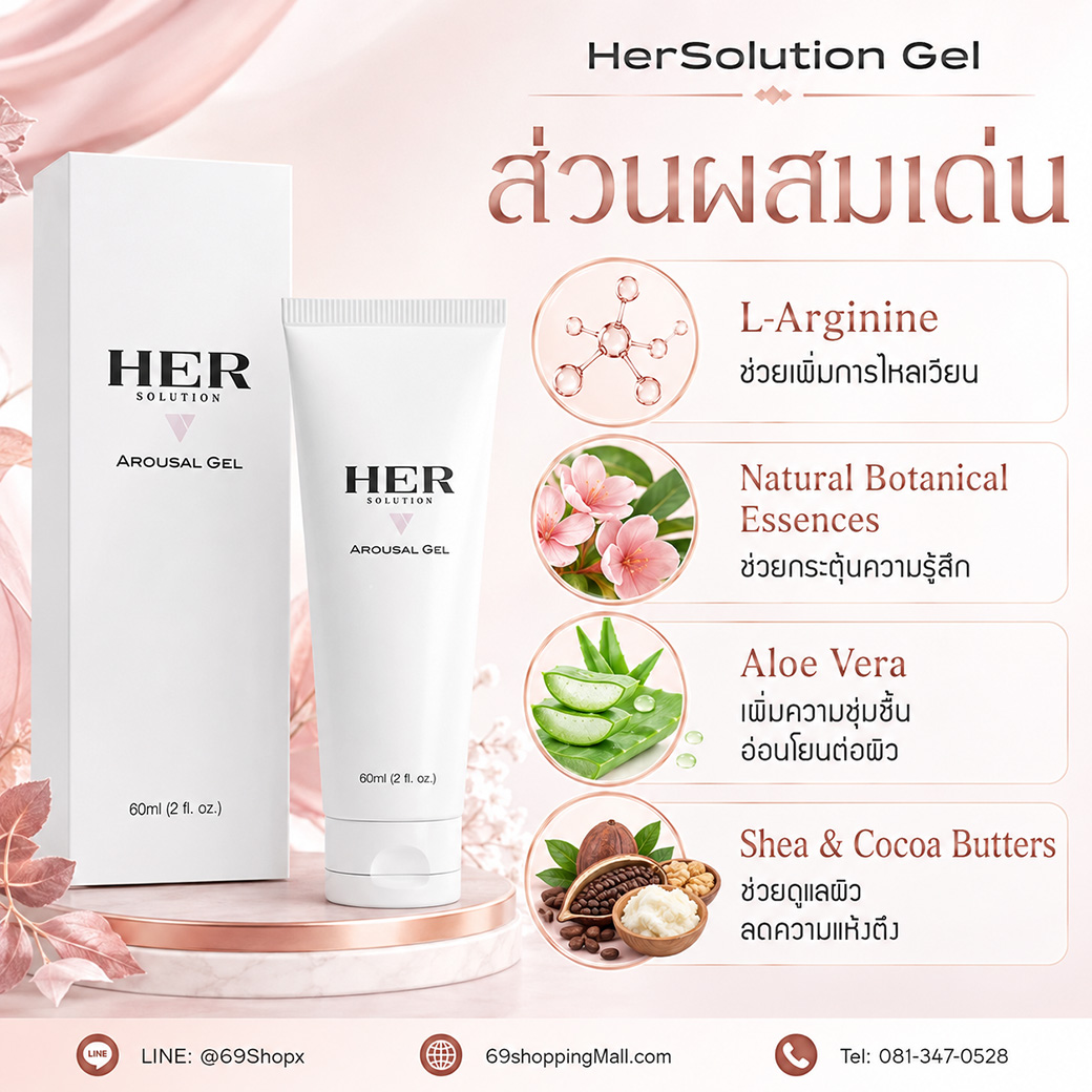 ส่วนผสมเด่นของ HerSolution Gel เพื่อเพิ่มความชุ่มชื้นและความรู้สึก ส่วนผสมเด่นใน HerSolution Gel เช่น L-Arginine สารสกัดพฤกษศาสตร์ Aloe Vera และ Shea กับ Cocoa Butters