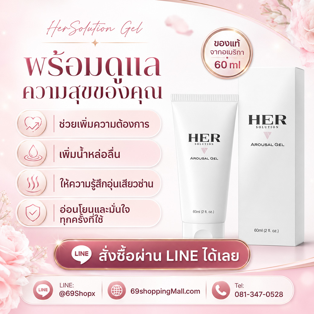 HerSolution Gel พร้อมดูแลความสุขของคุณ สั่งซื้อผ่าน LINE ได้เลย HerSolution Gel เจลดูแลความสุขของผู้หญิง ช่วยเพิ่มความต้องการ เพิ่มน้ำหล่อลื่น และสั่งซื้อผ่าน LINE ได้ทันที