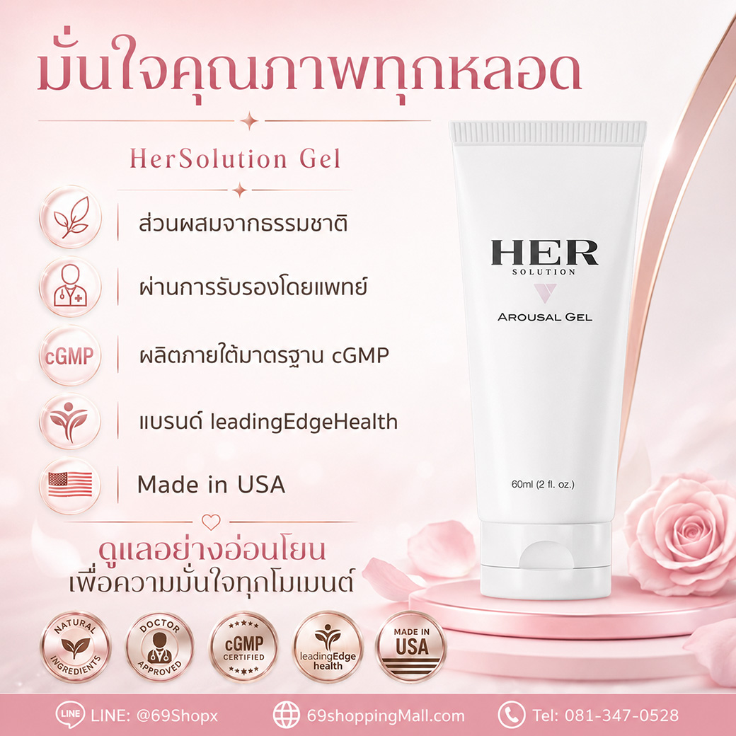 HerSolution Gel มั่นใจคุณภาพทุกหลอด ผลิตในอเมริกาและได้มาตรฐาน cGMP HerSolution Gel ส่วนผสมจากธรรมชาติ ผ่านการรับรองโดยแพทย์ ผลิตตามมาตรฐาน cGMP และเป็นของแท้ Made in USA