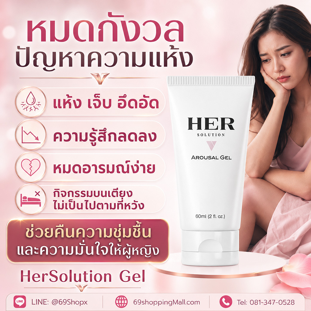 HerSolution Gel ช่วยลดปัญหาช่องคลอดแห้งและคืนความมั่นใจให้ผู้หญิง HerSolution Gel ตัวช่วยสำหรับผู้หญิงที่มีปัญหาช่องคลอดแห้ง เจ็บ อึดอัด และความรู้สึกลดลง